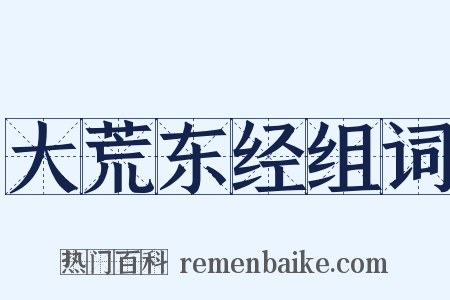 大荒东经组词是什么意思的图片